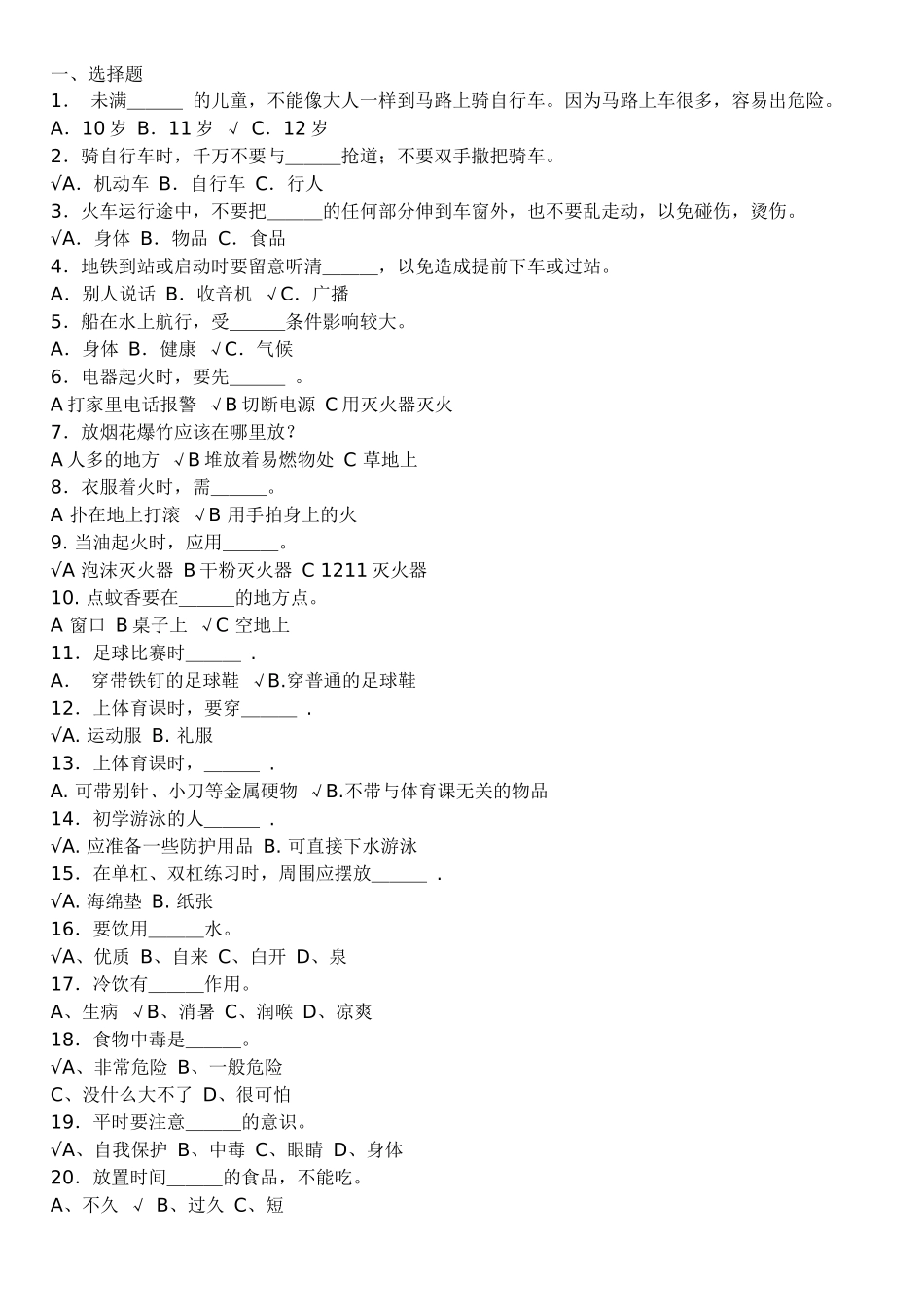 安全知识竞赛试题_第1页