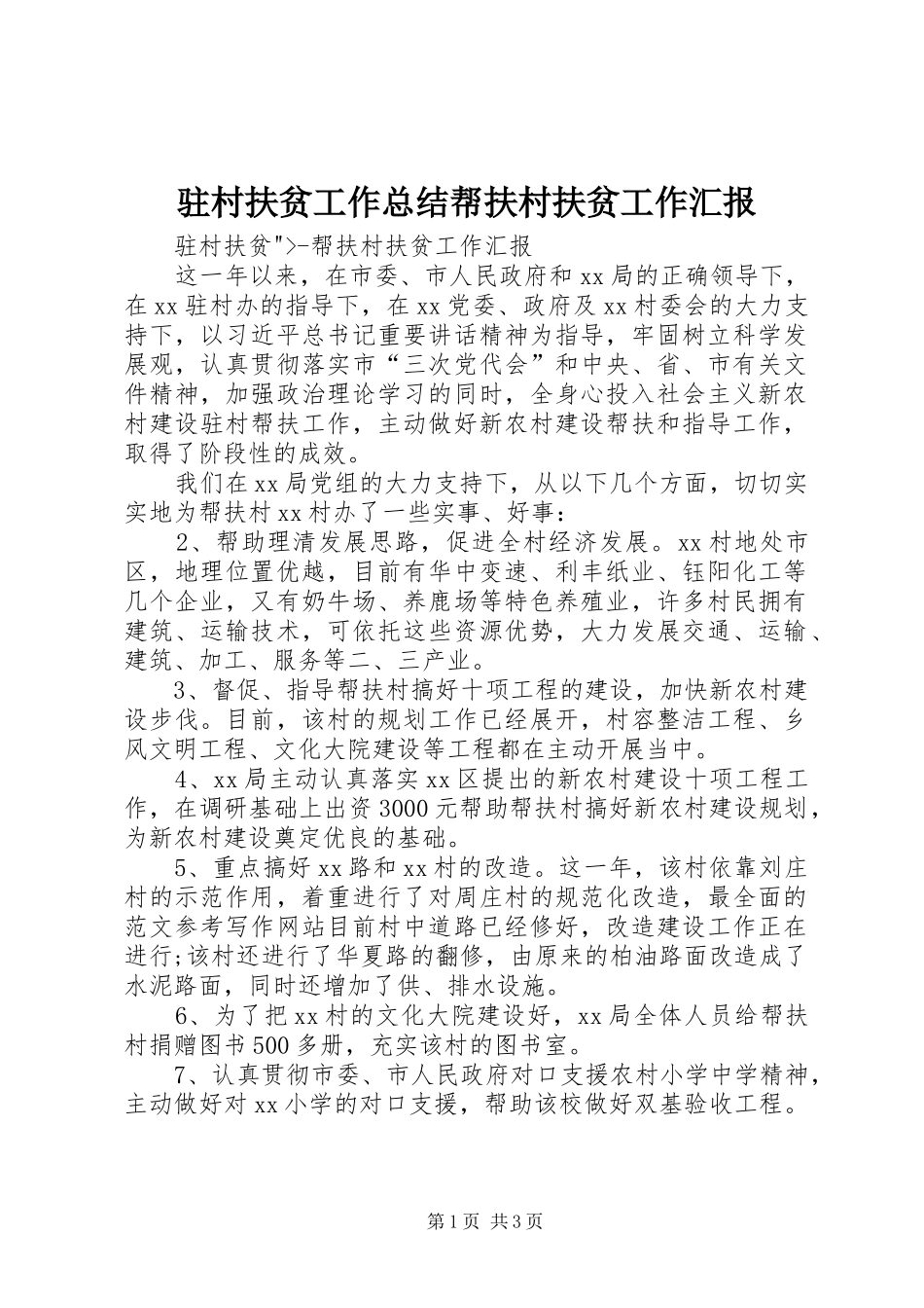 驻村扶贫工作总结帮扶村扶贫工作汇报_第1页