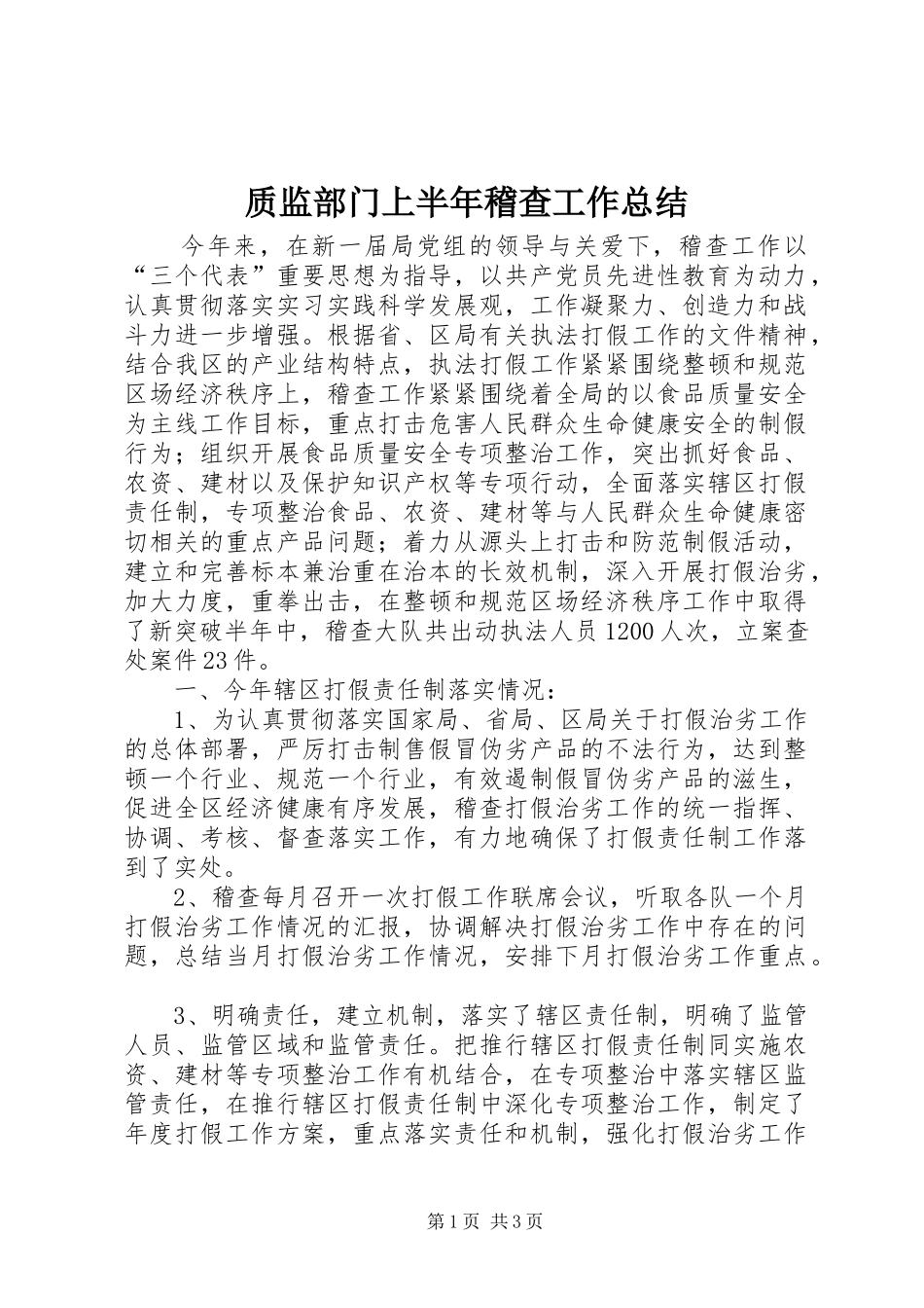 质监部门上半年稽查工作总结_第1页