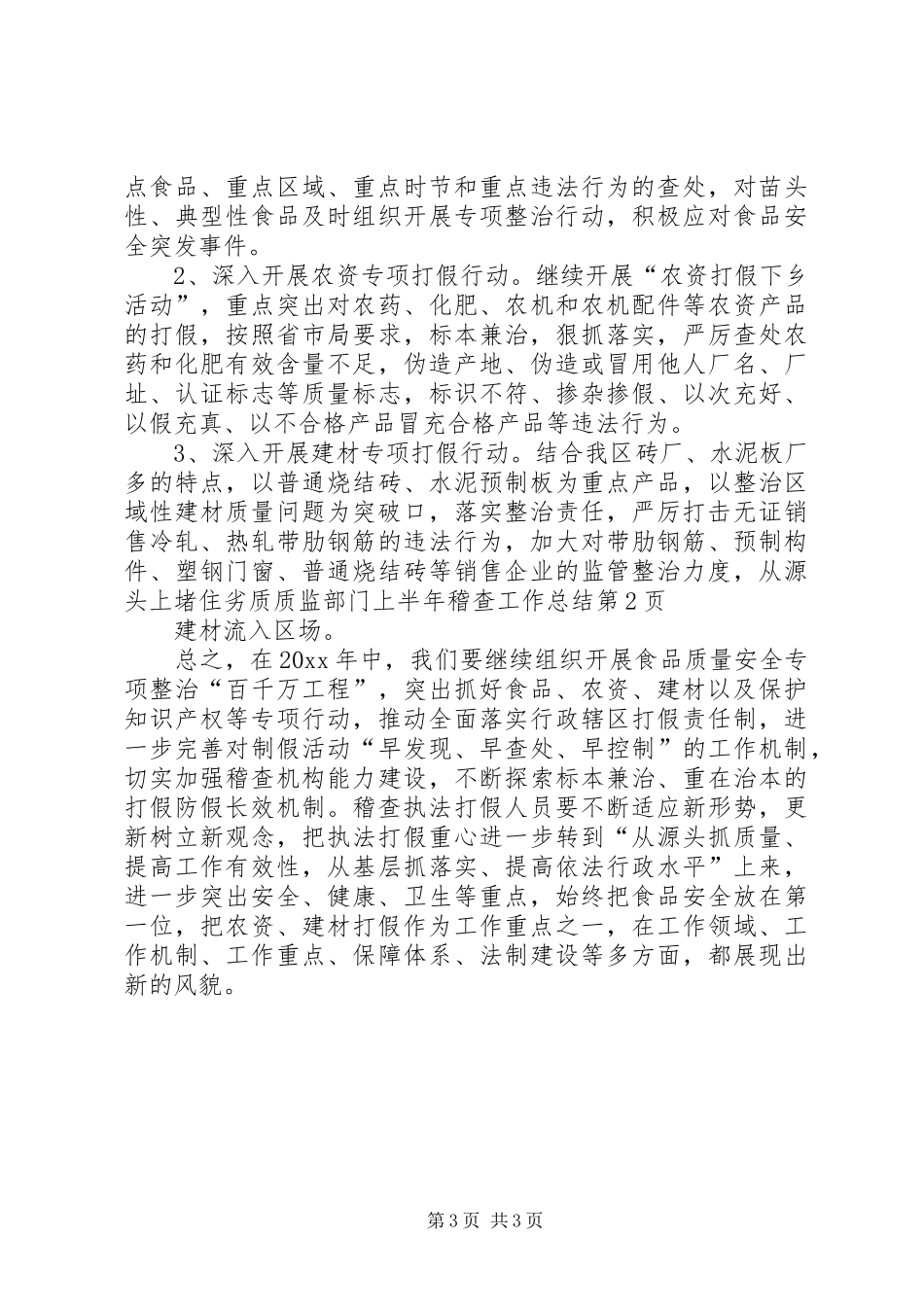 质监部门上半年稽查工作总结_第3页