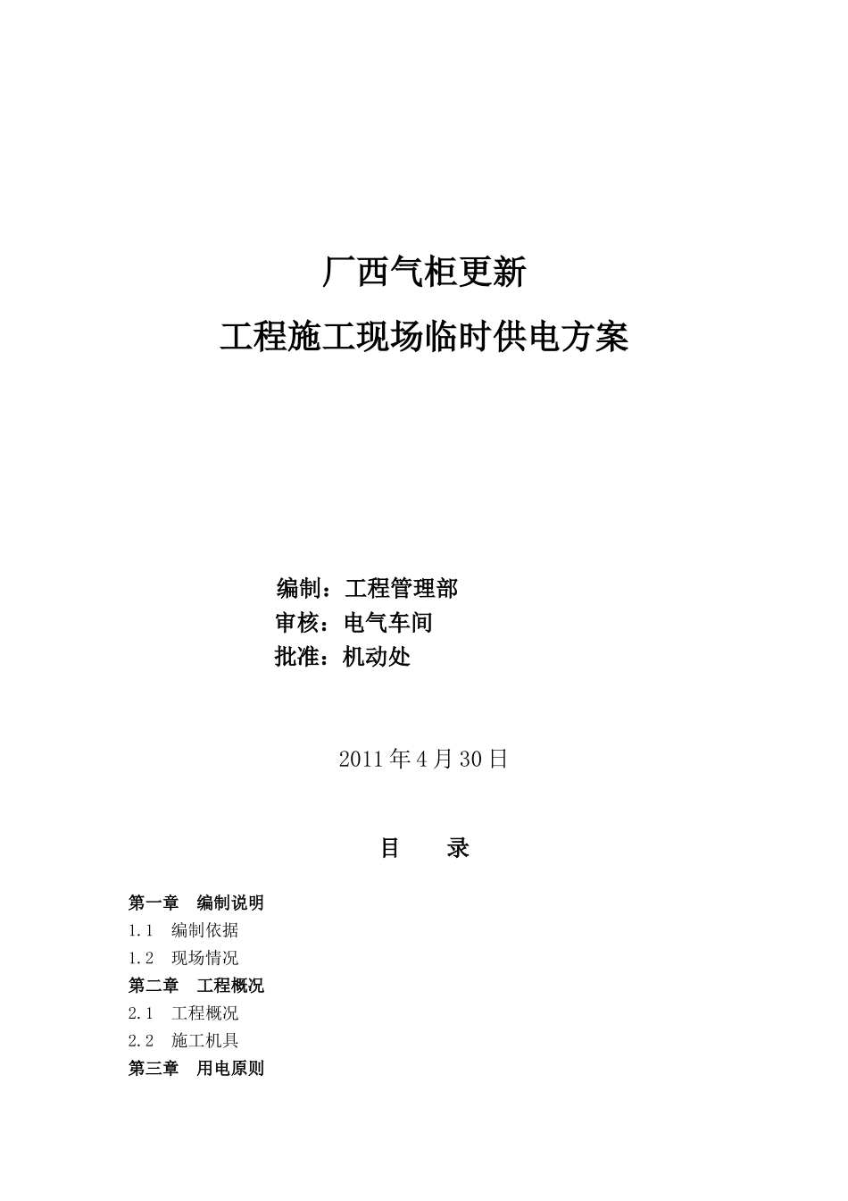 XXXX厂西气柜更新工程施工现场临时供电方案_第1页