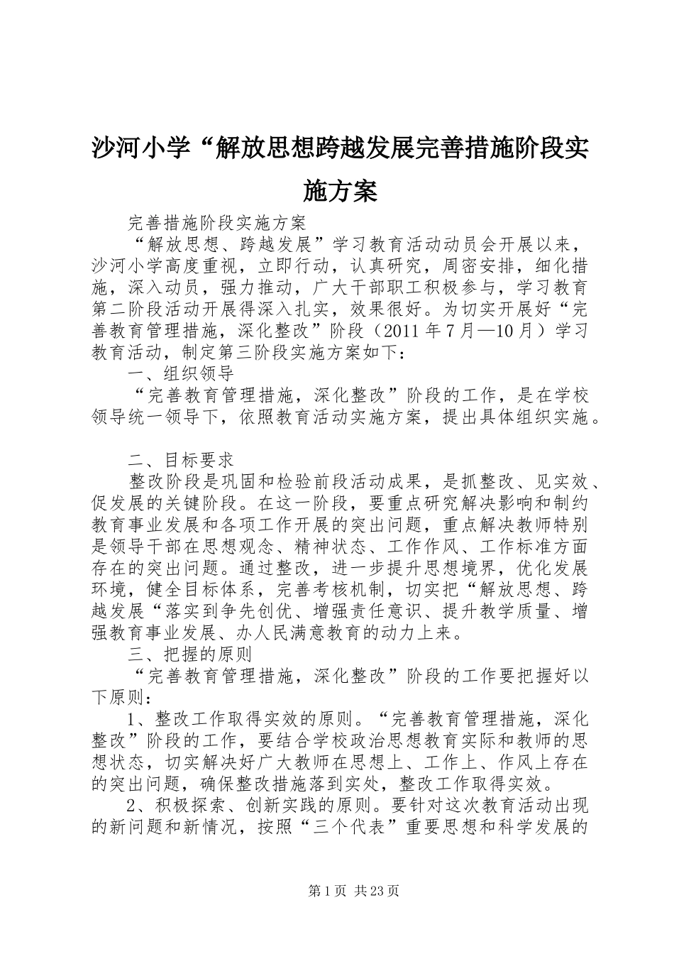 沙河小学“解放思想跨越发展完善措施阶段方案_第1页