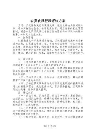 农委政风行风评议实施方案