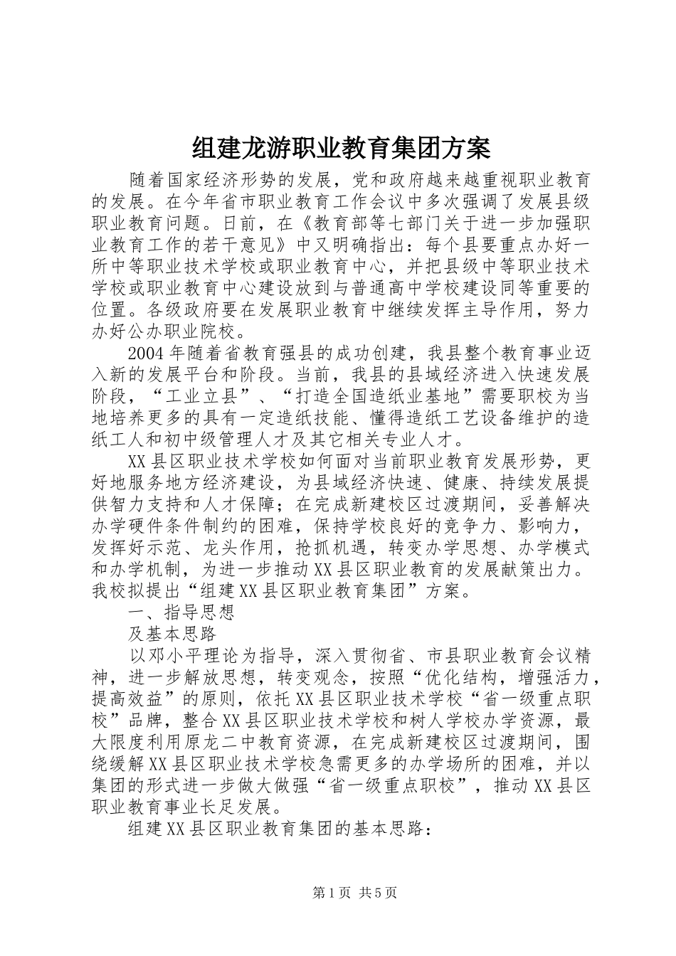 组建龙游职业教育集团实施方案_第1页
