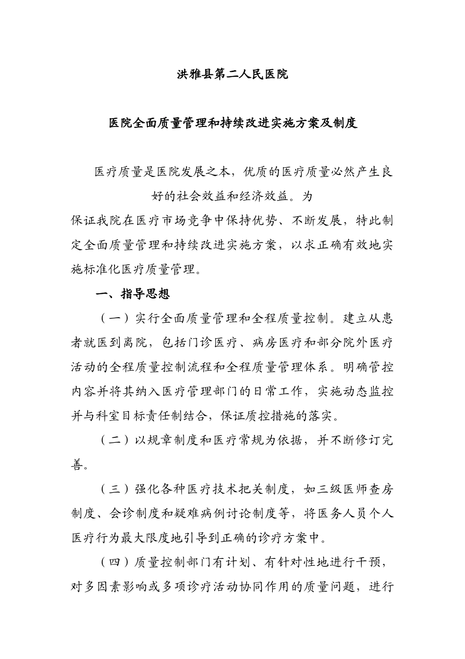 医院全面质量管理和持续改进实施方案[1]_第1页