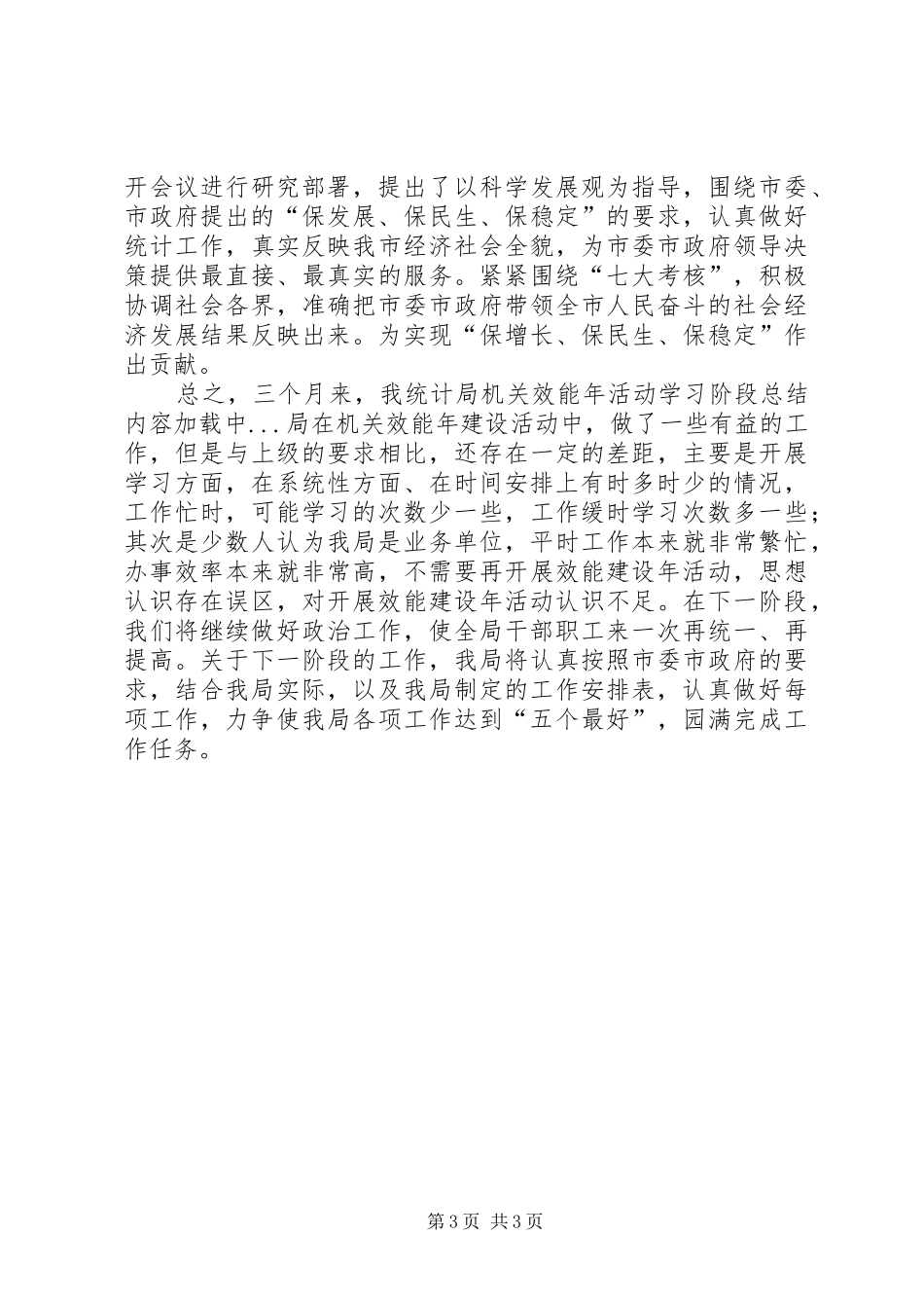 统计局机关效能年活动学习阶段总结_第3页