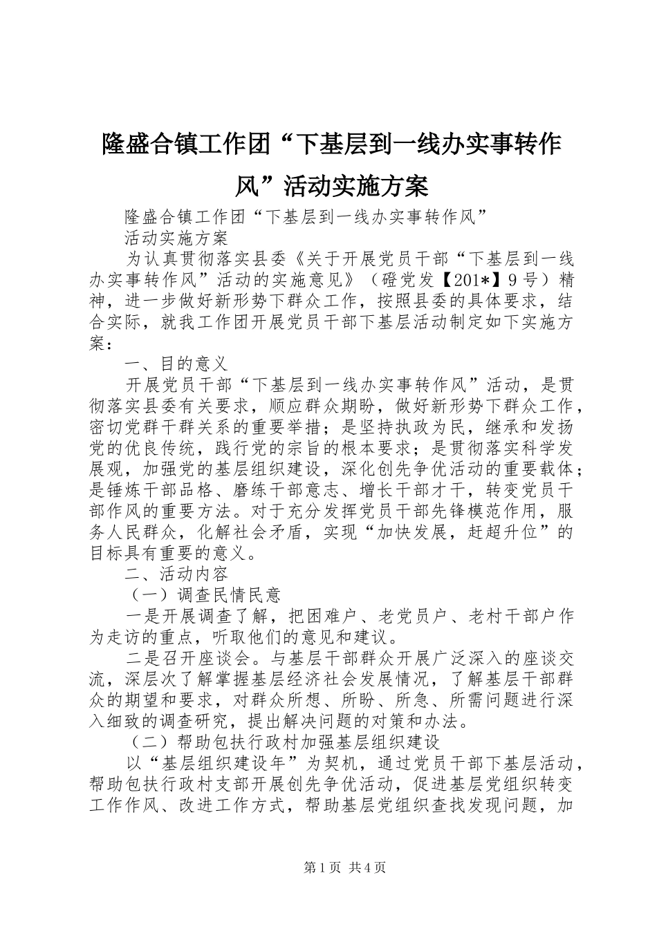 隆盛合镇工作团“下基层到一线办实事转作风”活动实施方案_第1页