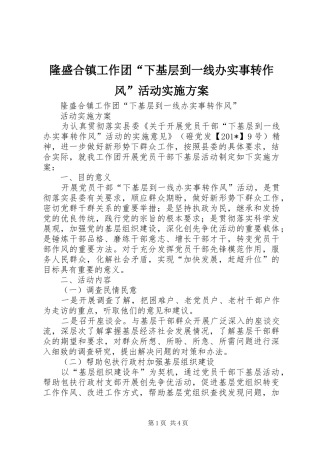 隆盛合镇工作团“下基层到一线办实事转作风”活动实施方案