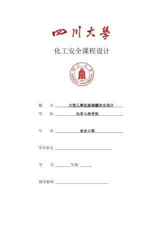 乙烯低温储罐安全设计