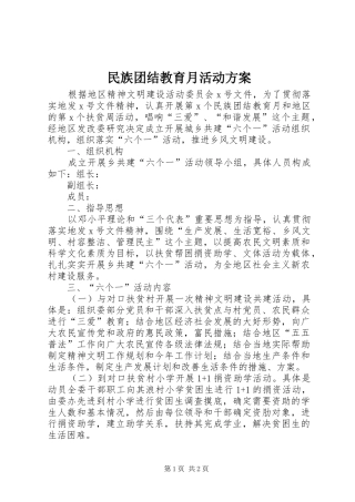 民族团结教育月活动实施方案