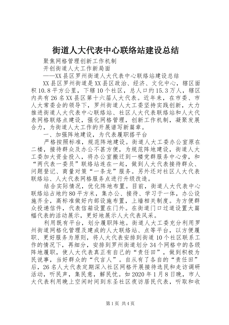 街道人大代表中心联络站建设总结_第1页