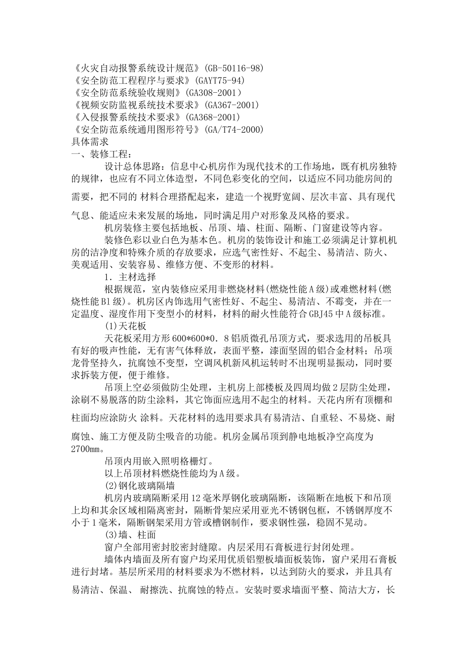 装修及大楼综合布线技术要求XXXX18_第2页