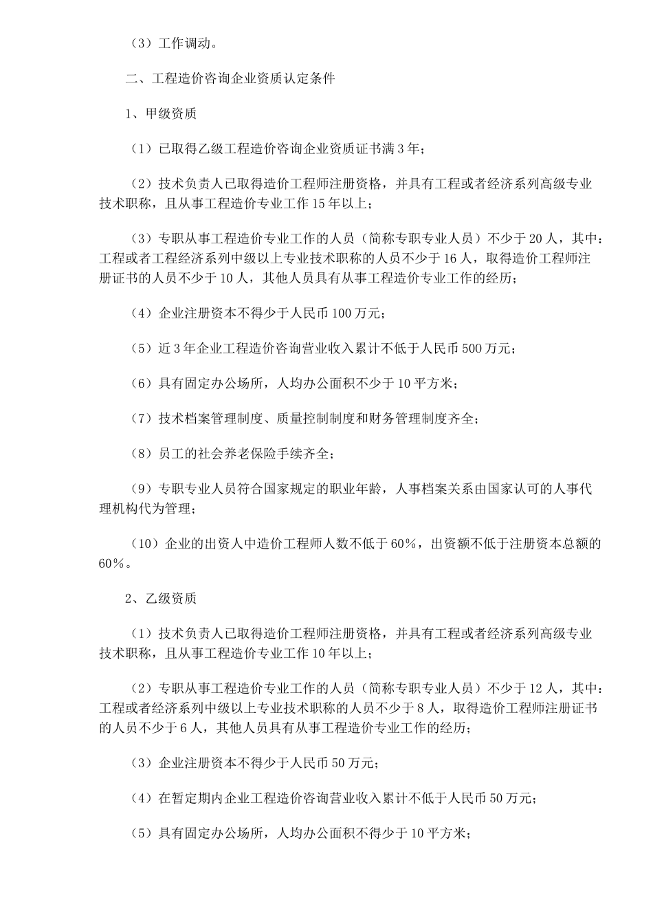 建设部关于纳入国务院决定的十五项行政许可的条件的规定(17)(1)_第2页