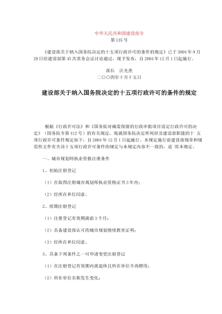 建设部关于纳入国务院决定的十五项行政许可的条件的规定(17)(1)