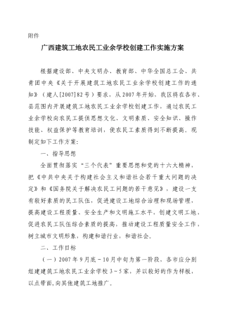 关于开展建筑工地农民工业余学校创建工作的方案