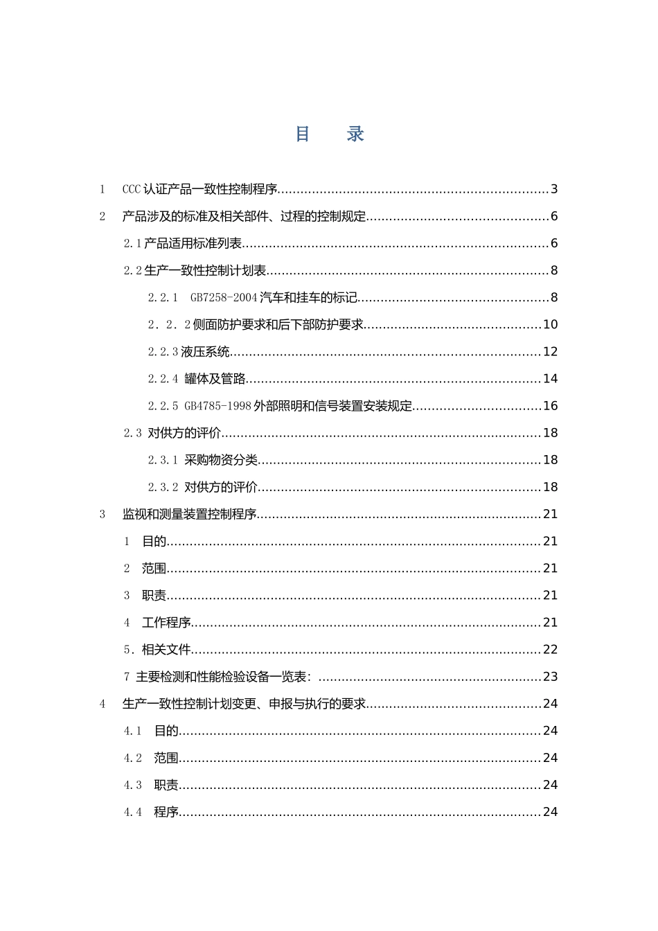 生产一致性控制计划(混凝土搅拌运输车)_第2页