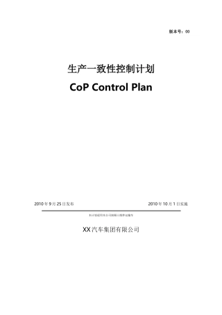生产一致性控制计划(混凝土搅拌运输车)