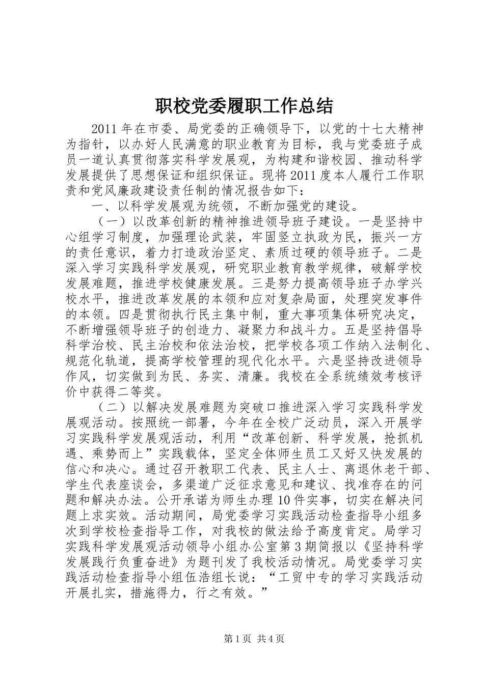 职校党委履职工作总结_第1页