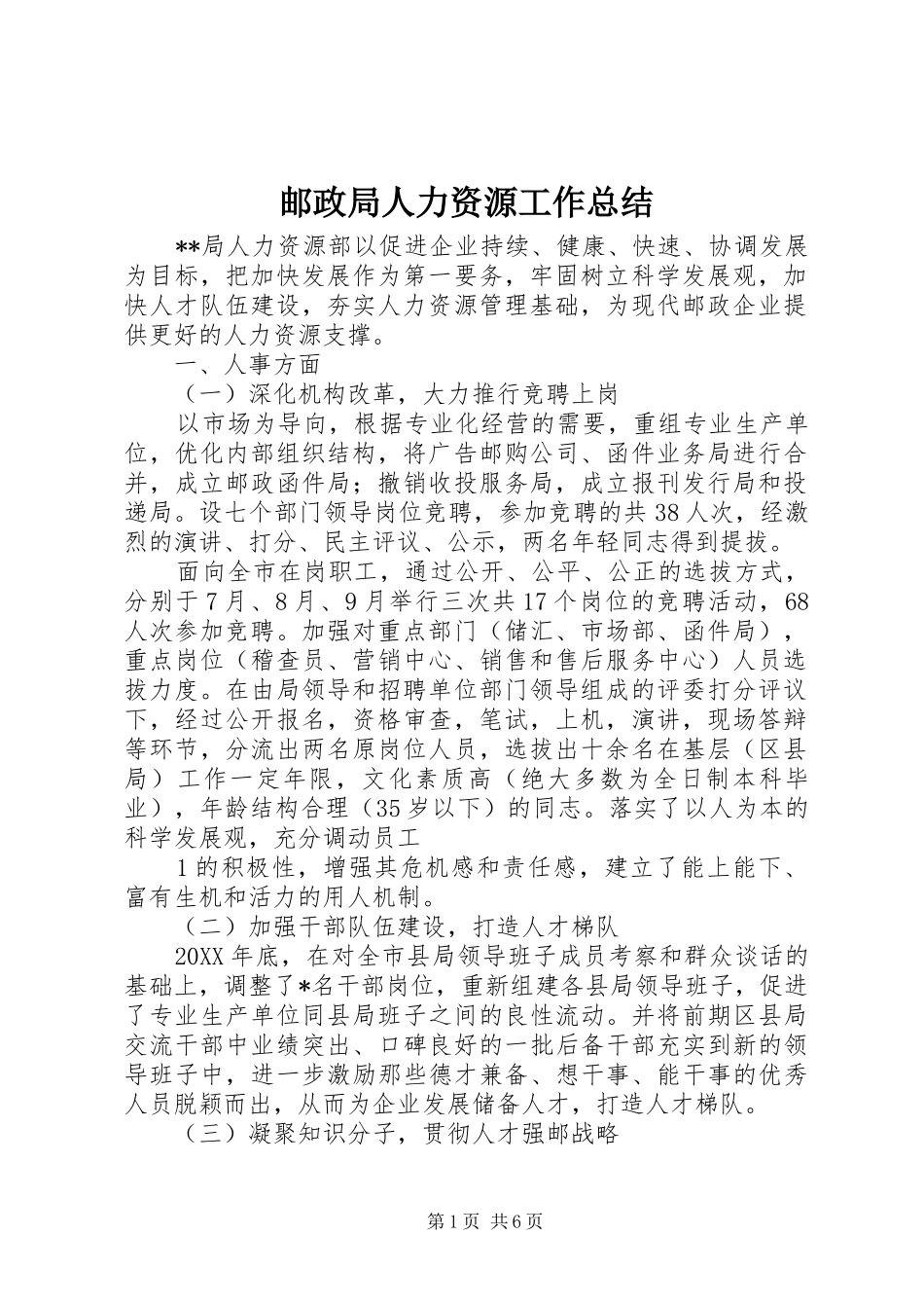 邮政局人力资源工作总结_第1页