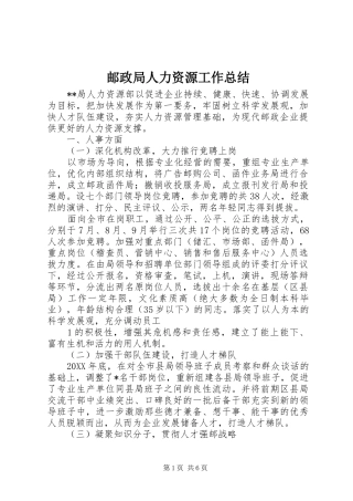 邮政局人力资源工作总结