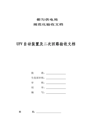 UFV安全自动装置及二次回路验收文档