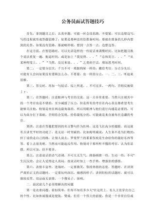 公务员面试答题技巧讲义