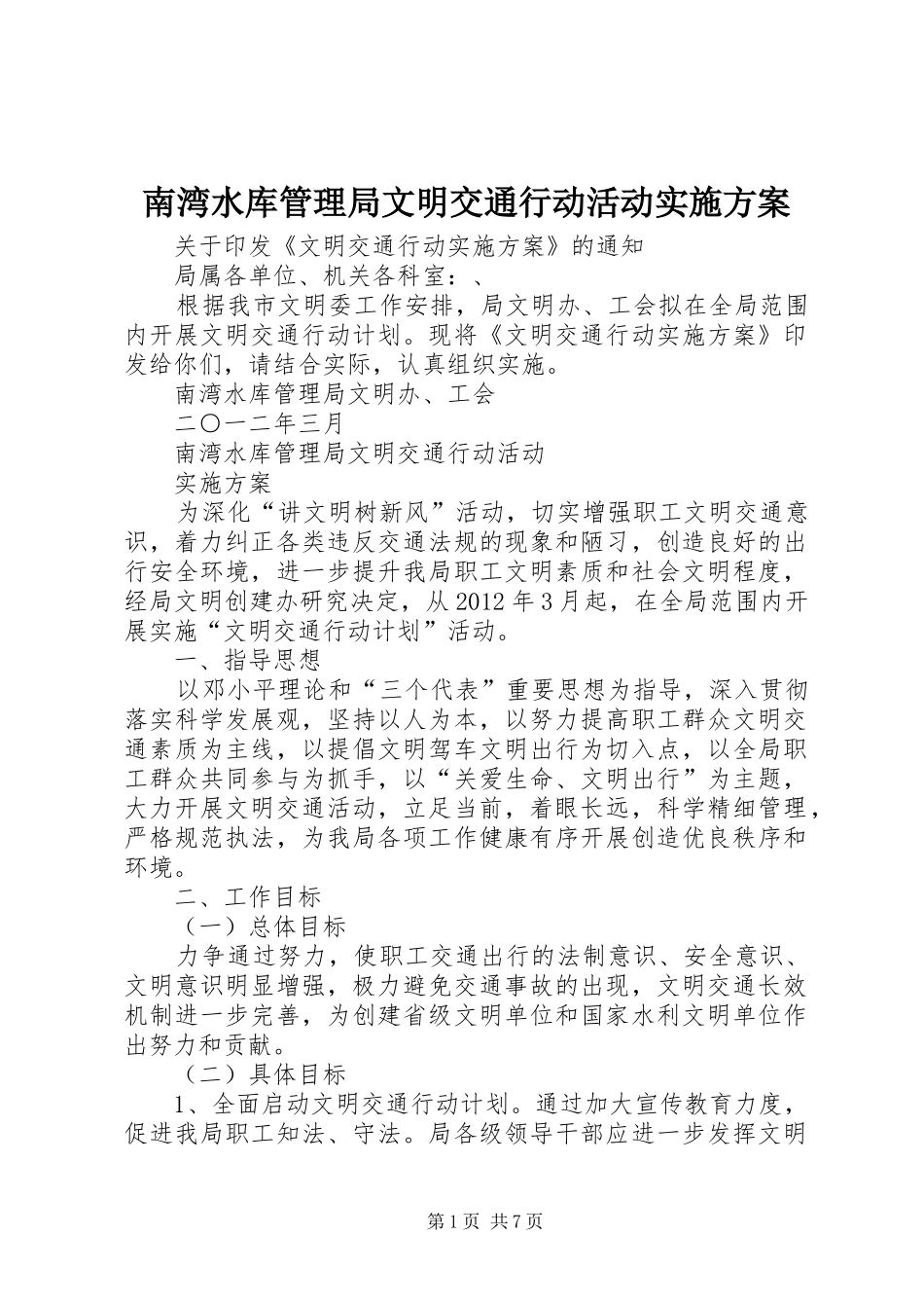 南湾水库管理局文明交通行动活动实施方案_第1页
