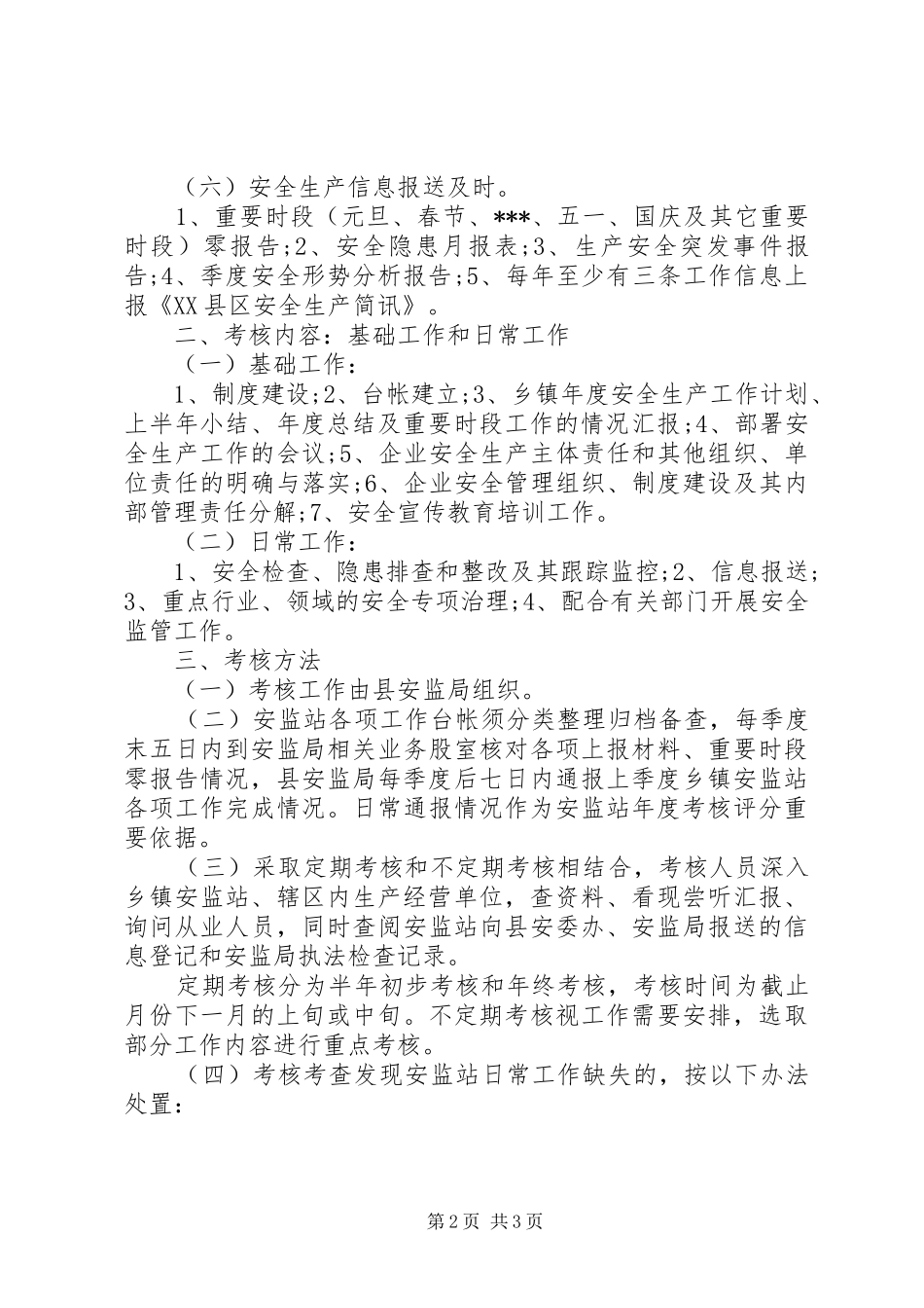 乡镇安监工作实施方案_第2页