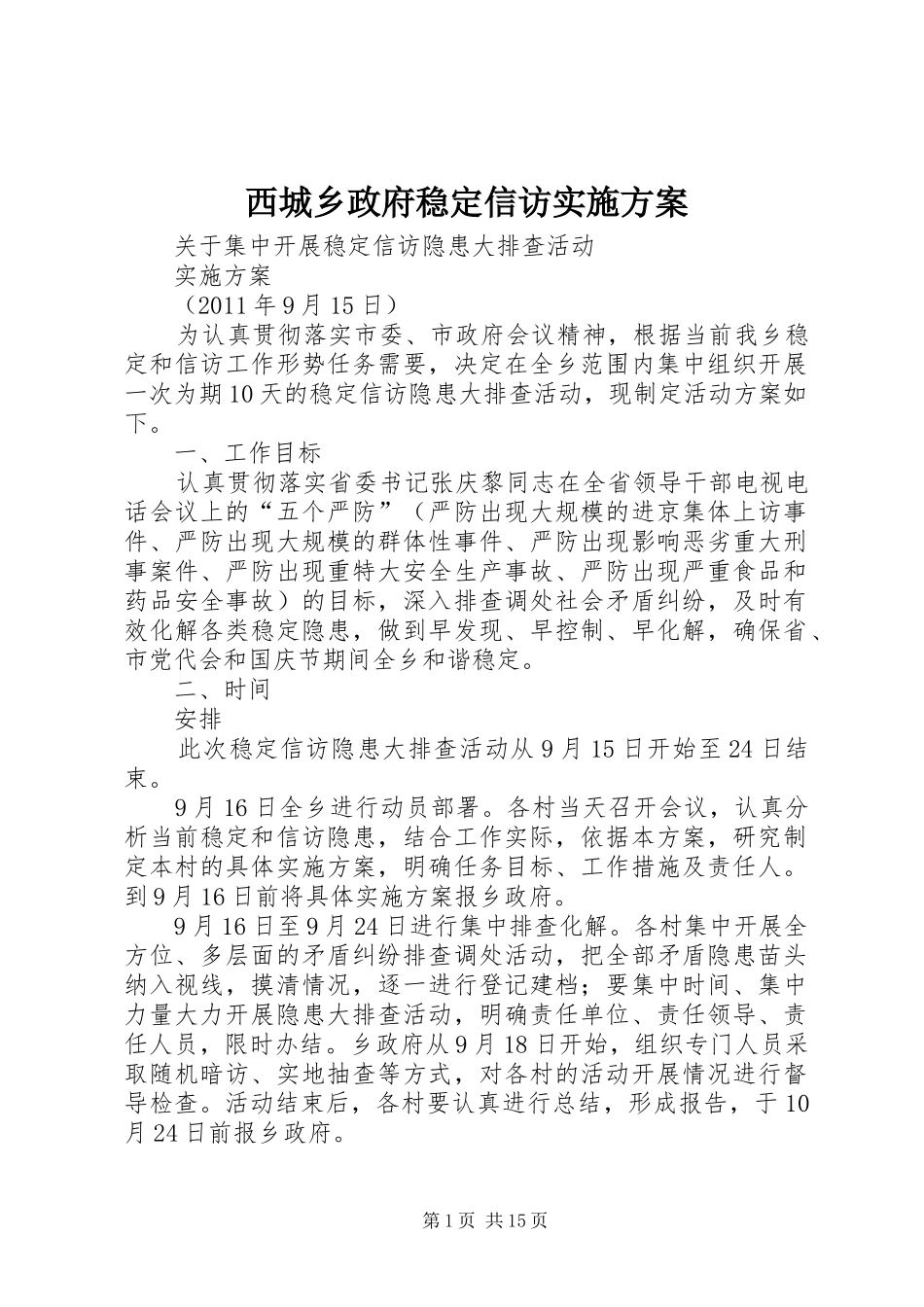 西城乡政府稳定信访方案_第1页