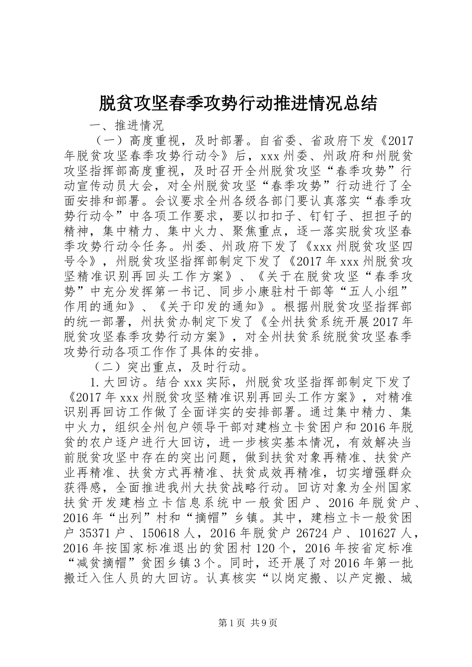 脱贫攻坚春季攻势行动推进情况总结_第1页
