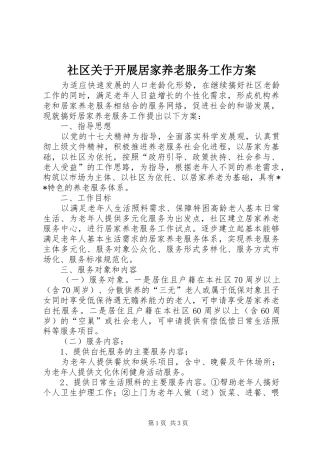 社区关于开展居家养老服务工作实施方案