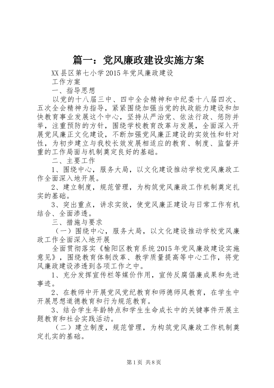 篇一：党风廉政建设方案_第1页
