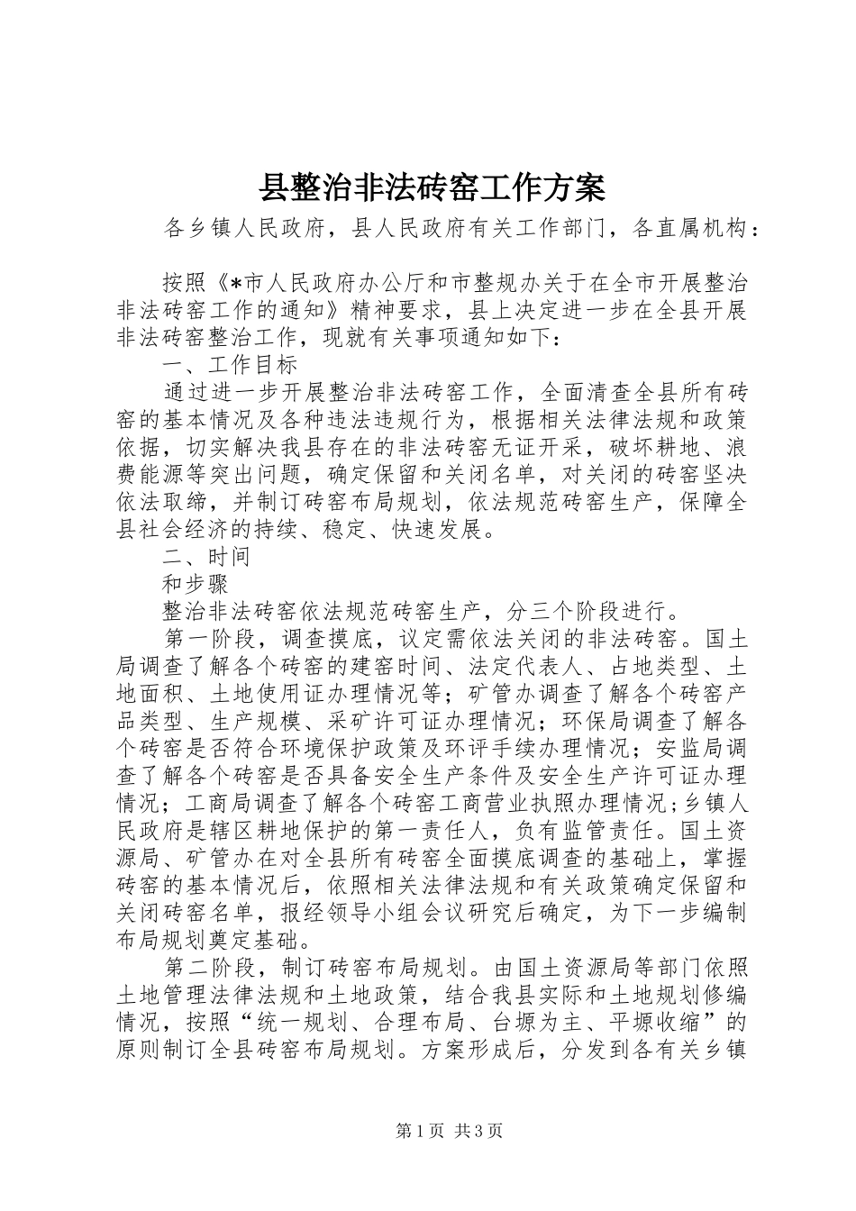 县整治非法砖窑工作实施方案_第1页