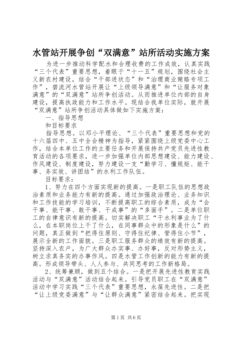 水管站开展争创“双满意”站所活动方案_第1页