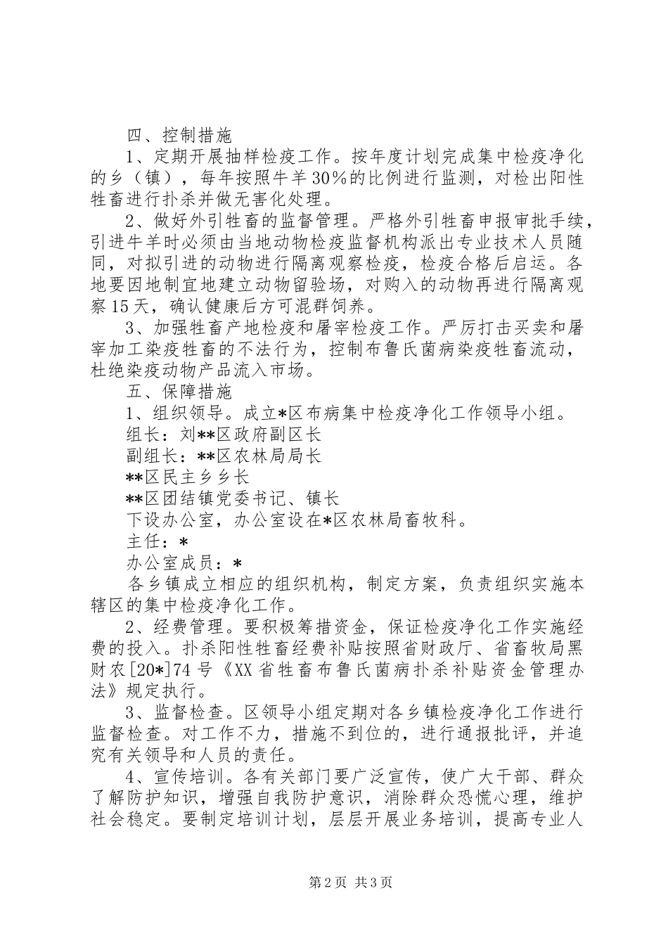 牲畜检疫净化方案_第2页
