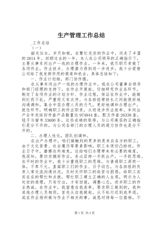 生产管理工作总结