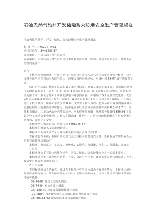 石油天然气钻井开发储运防火防爆安全生产管理规定