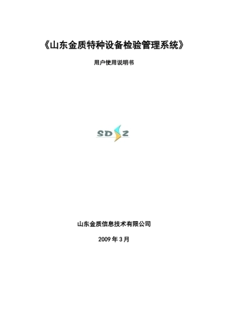 山东金质特种设备检验管理系统用户使用说明书