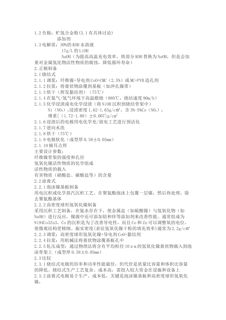 镍氢电池的电化学原理和工艺_第2页