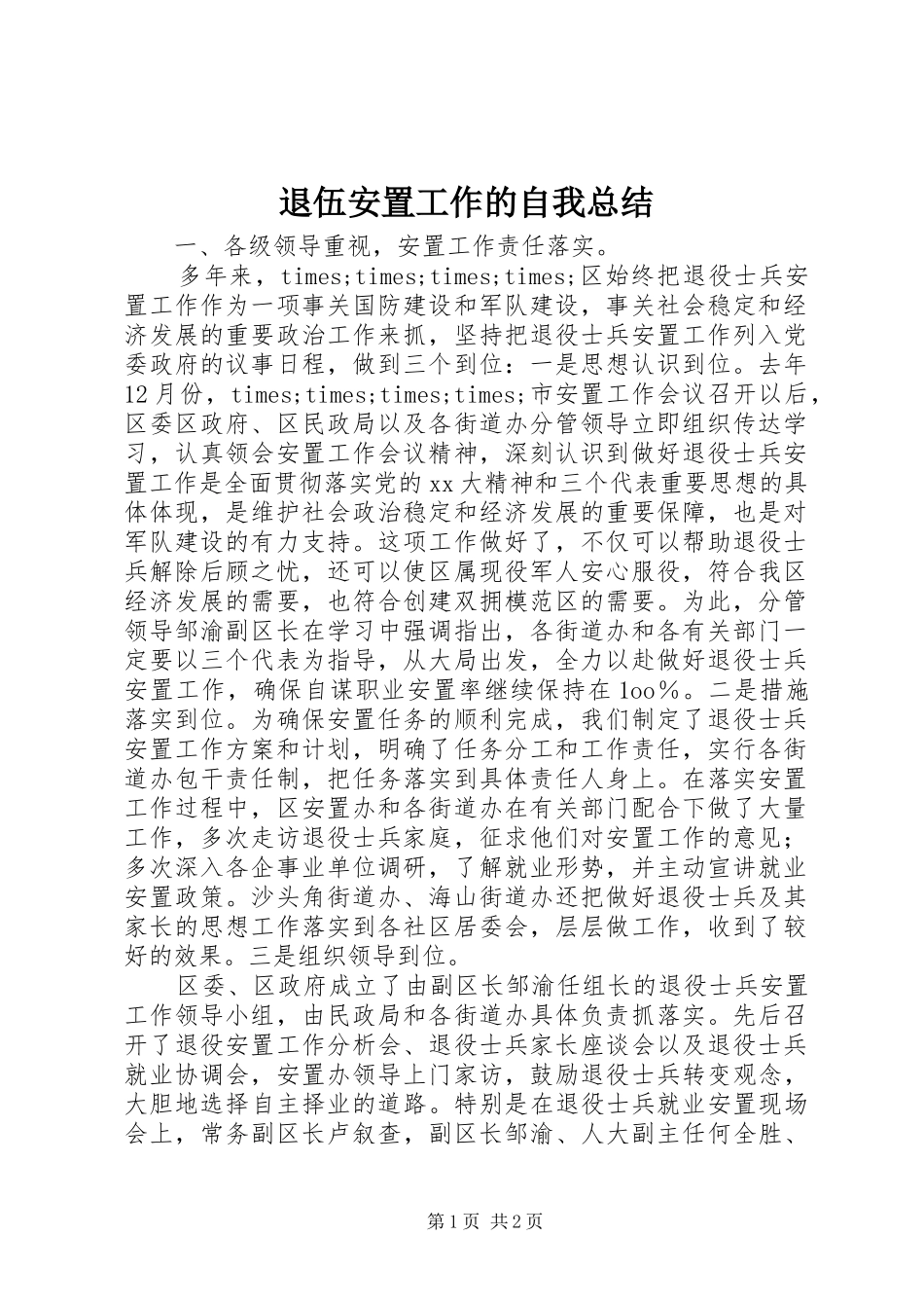 退伍安置工作的自我总结_第1页