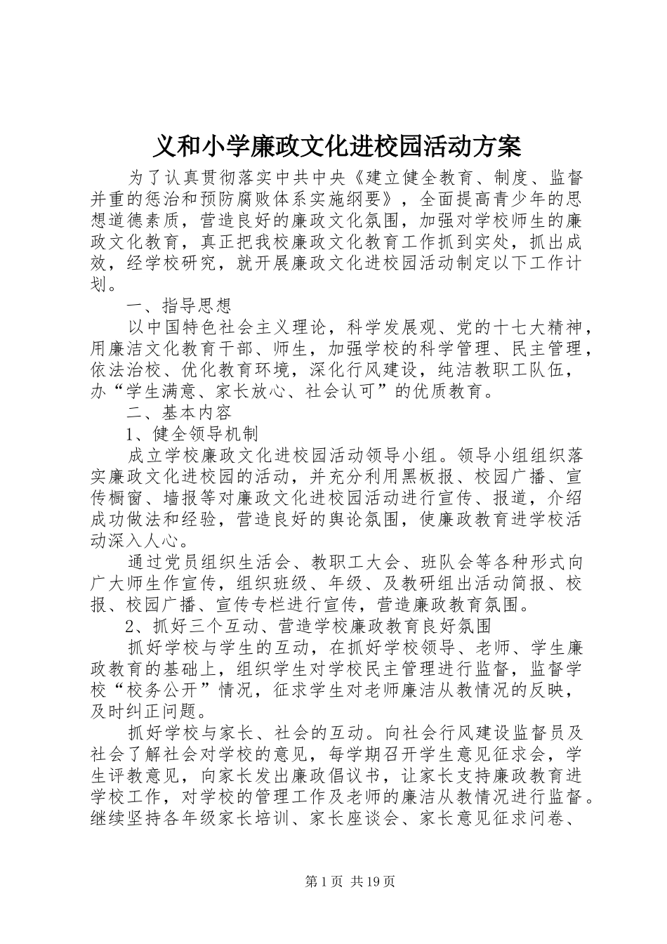 义和小学廉政文化进校园活动实施方案_第1页