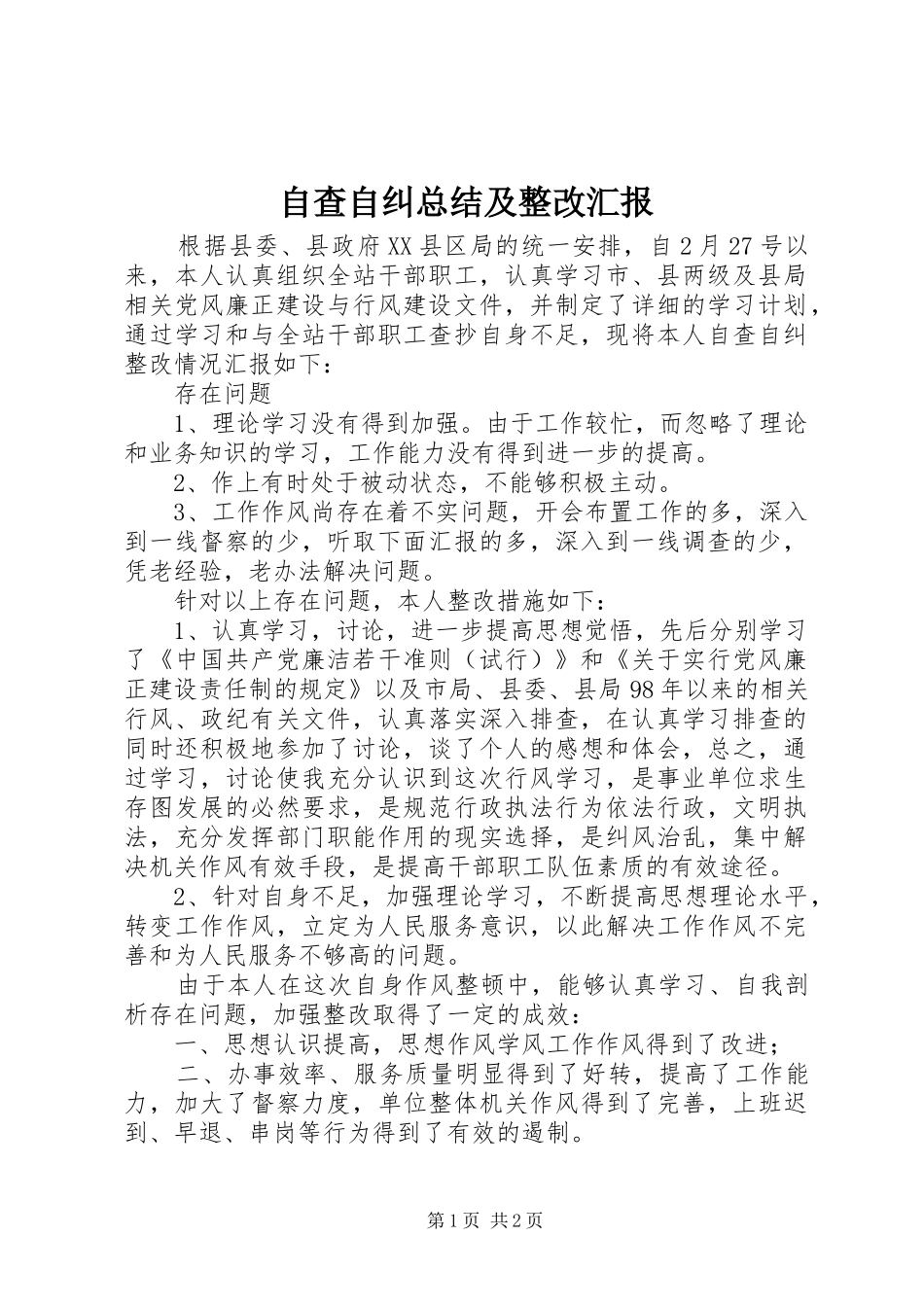 自查自纠总结及整改汇报_第1页