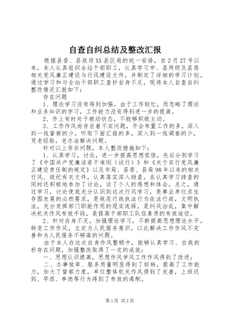 自查自纠总结及整改汇报