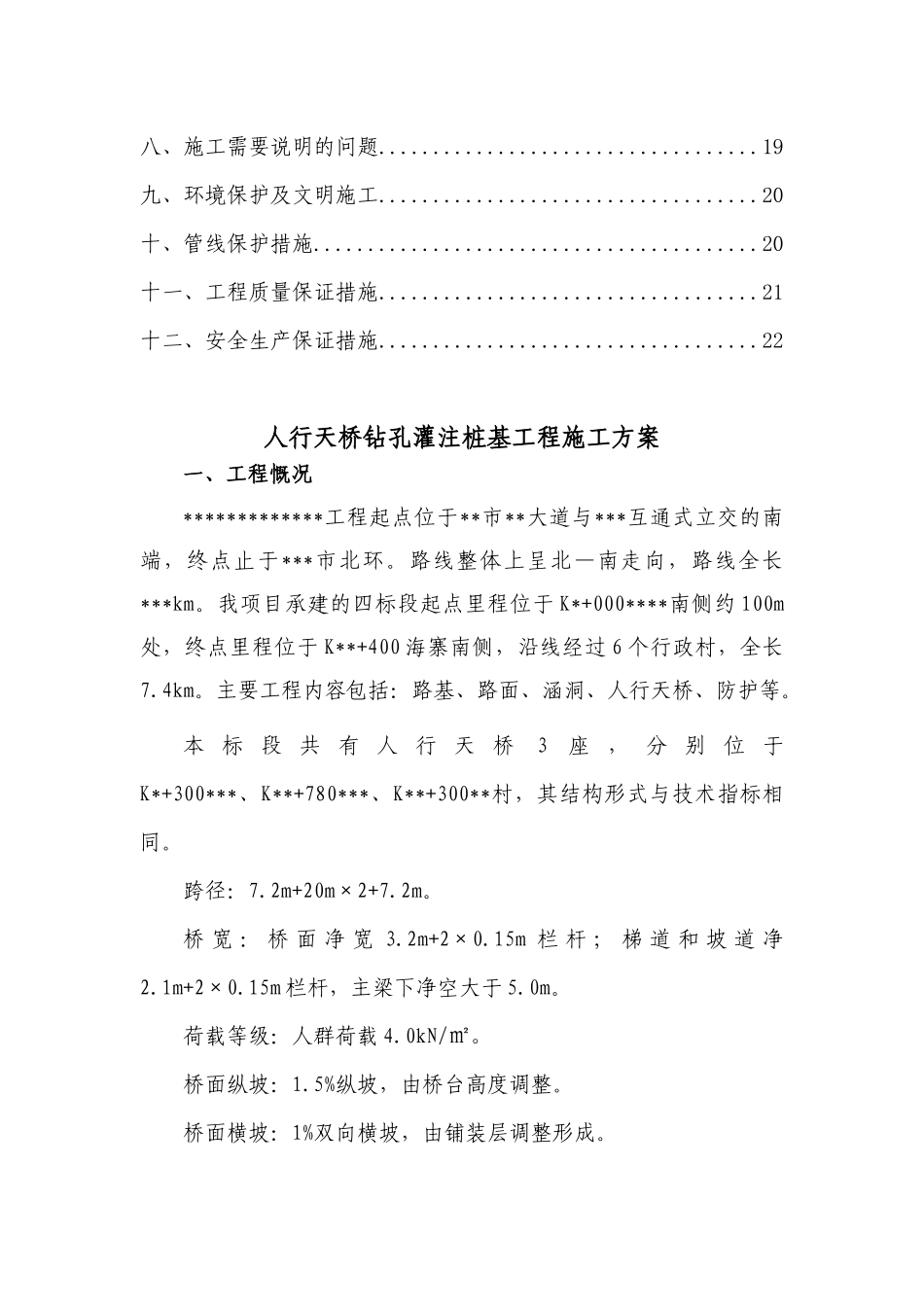 某工程人行天桥桩基施工技术方案_第2页