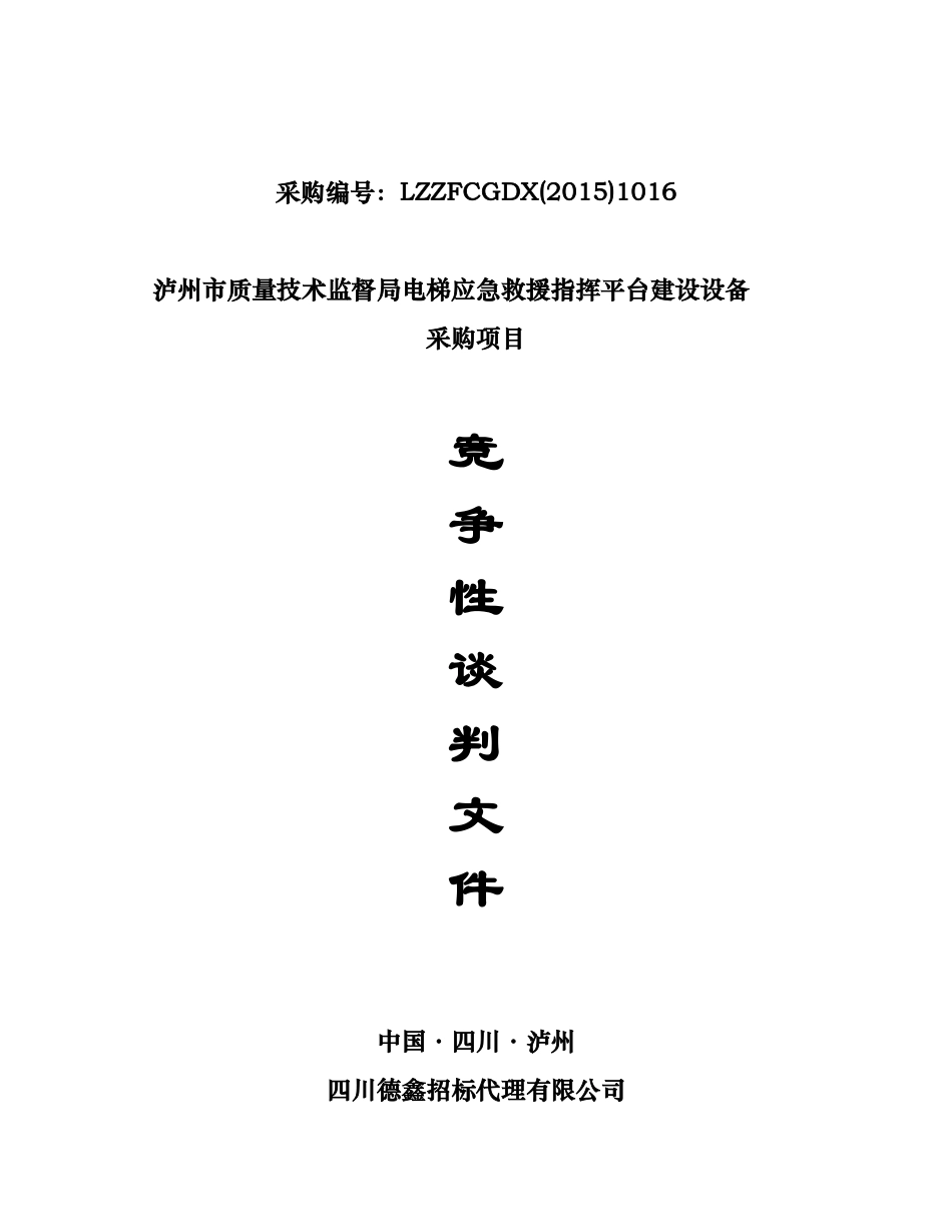 泸州市质量技术监督局电梯应急救援指挥平台建设设备_第1页