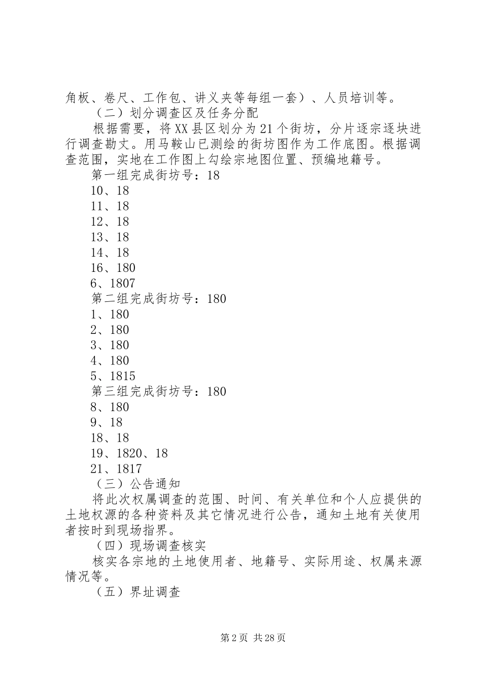 县XX县区地籍权属调查工作实施方案_第2页