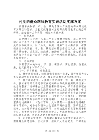 村党的群众路线教育实践活动方案