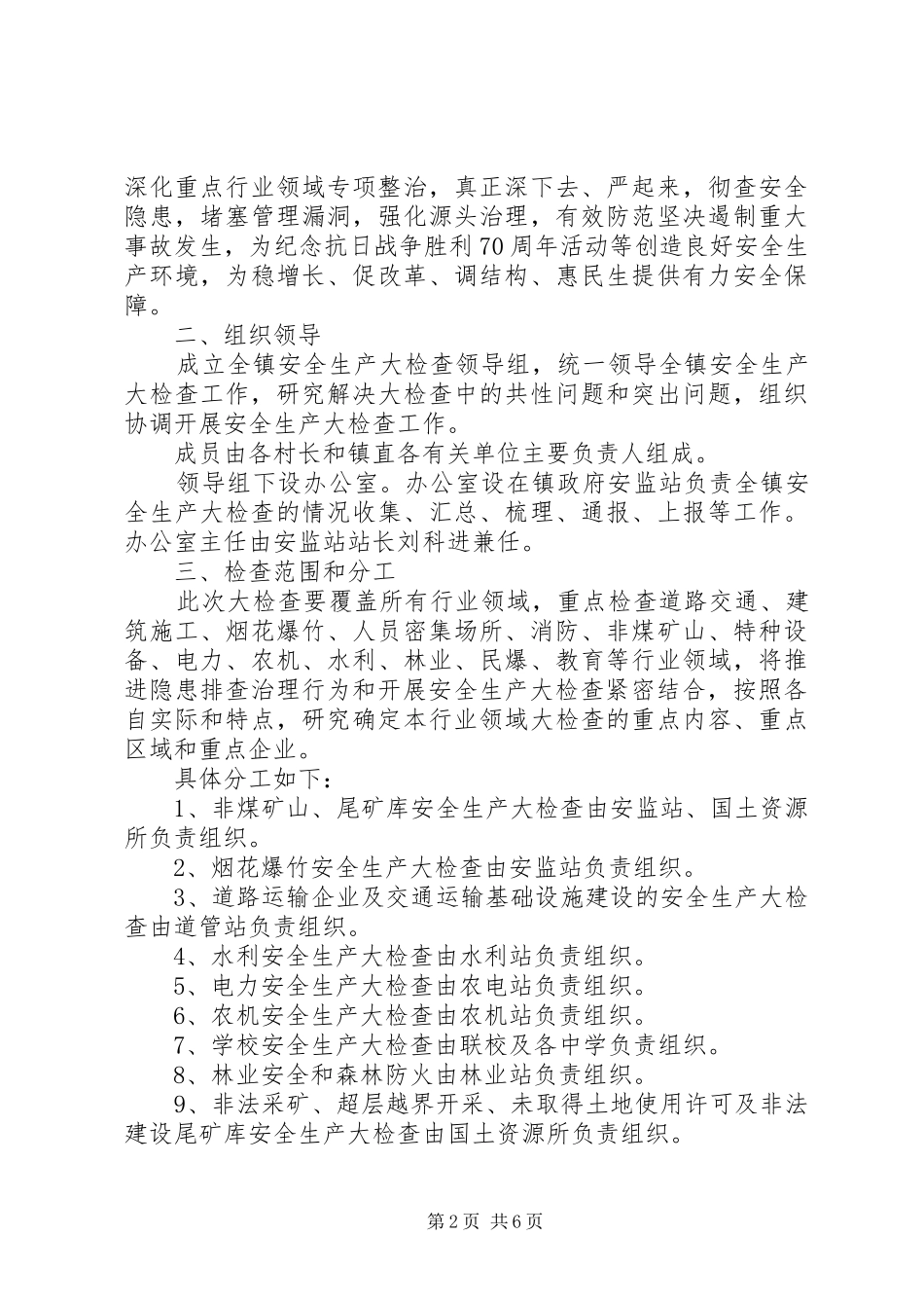 镇安全生产大检查实施方案_第2页