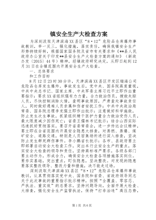 镇安全生产大检查实施方案