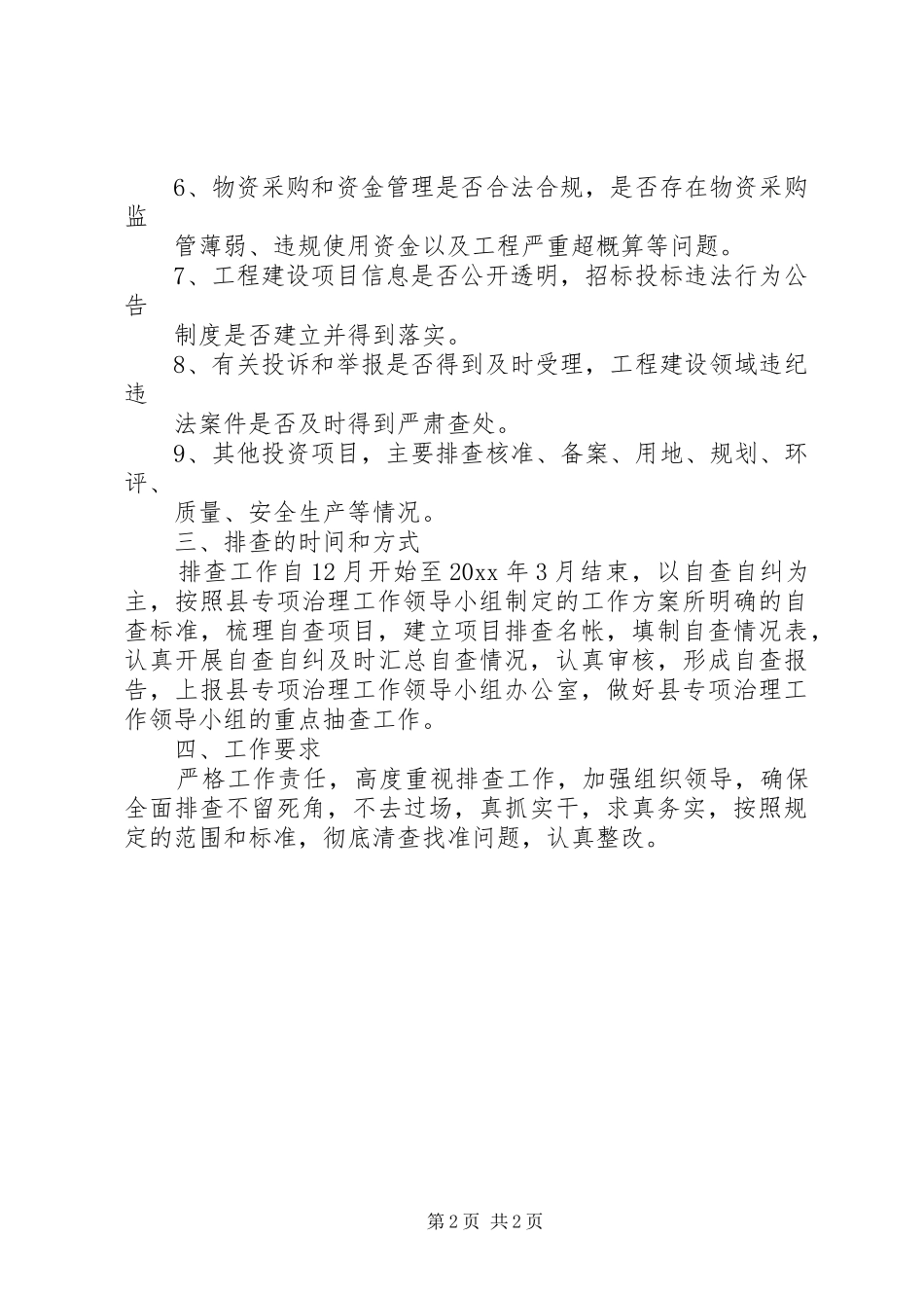 房改办工程建设领域突出问题排查方案_第2页